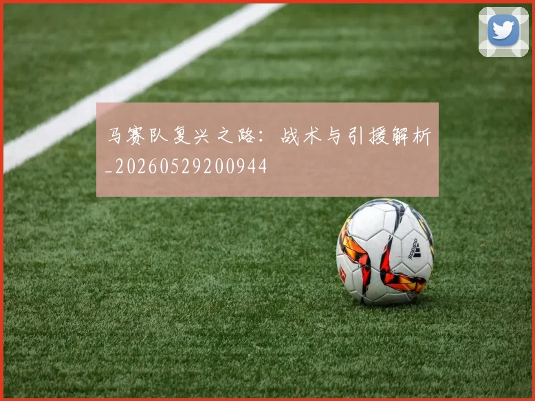 马赛队复兴之路:战术与引援解析_20260529200944