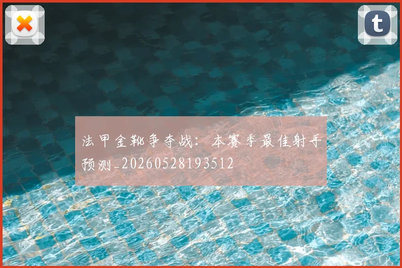 法甲金靴争夺战：本赛季最佳射手预测_20260528193512