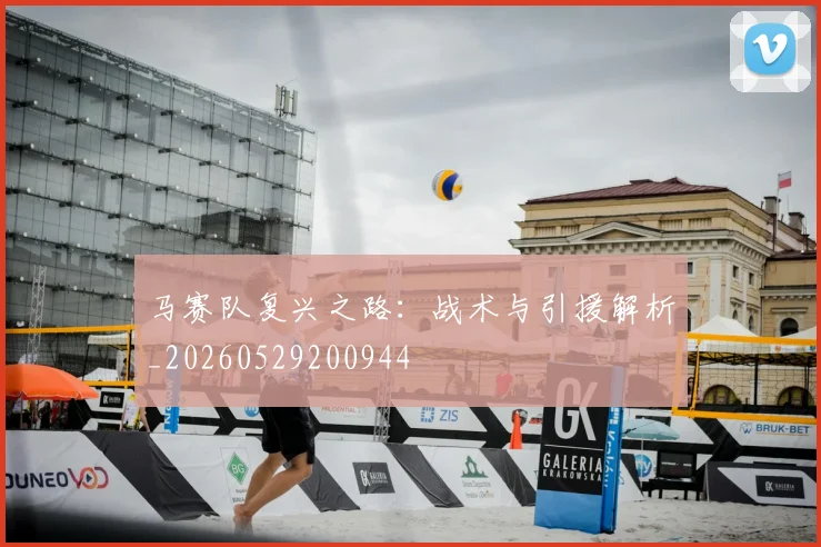马赛队复兴之路:战术与引援解析_20260529200944