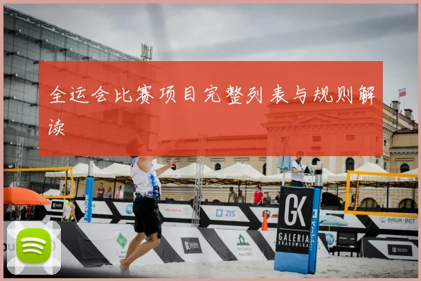 全运会比赛项目完整列表与规则解读