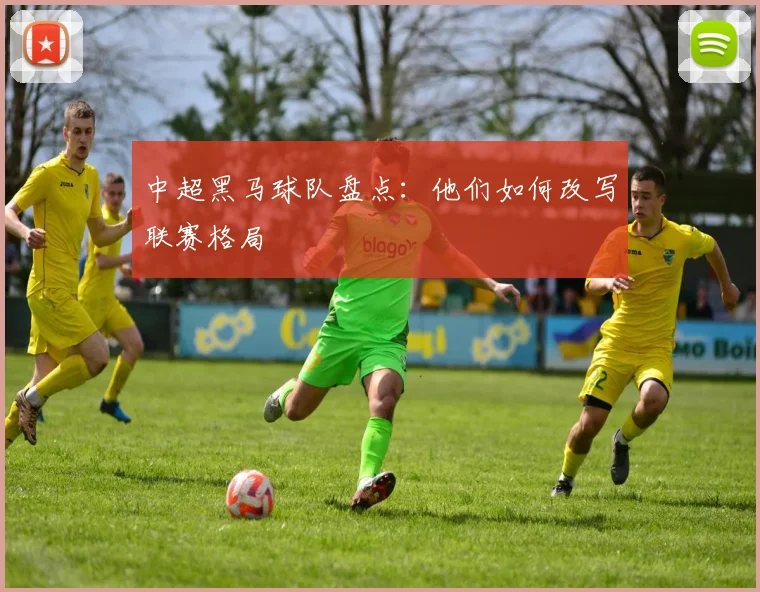 中超黑马球队盘点:他们如何改写联赛格局