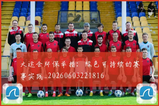 大运会环保举措:绿色可持续的赛事实践_20260603221816