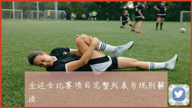 全运会比赛项目完整列表与规则解读