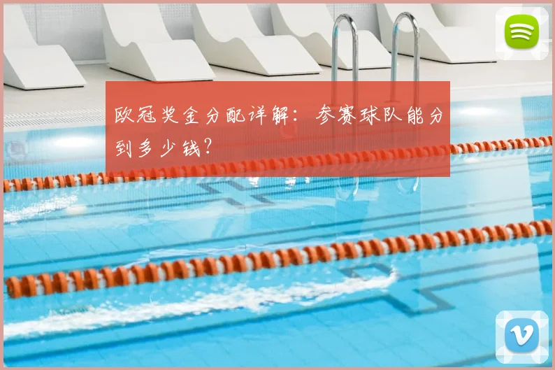欧冠奖金分配详解:参赛球队能分到多少钱?