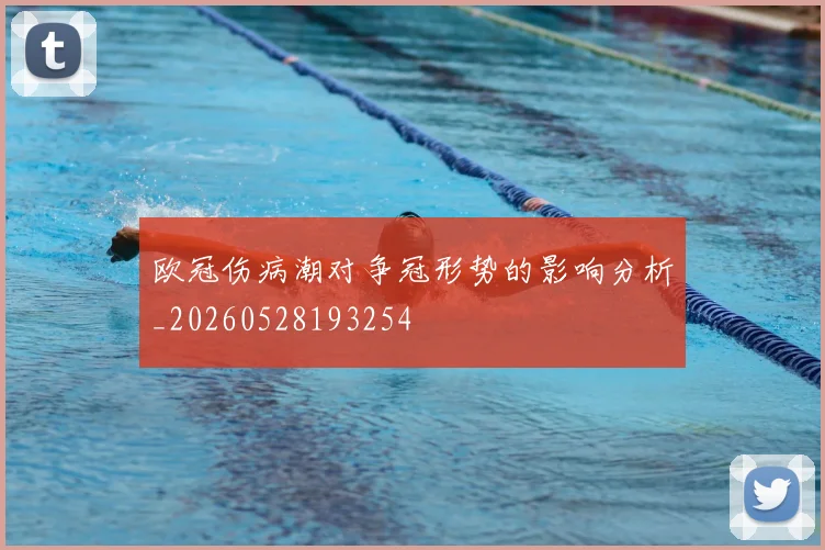 欧冠伤病潮对争冠形势的影响分析_20260528193254