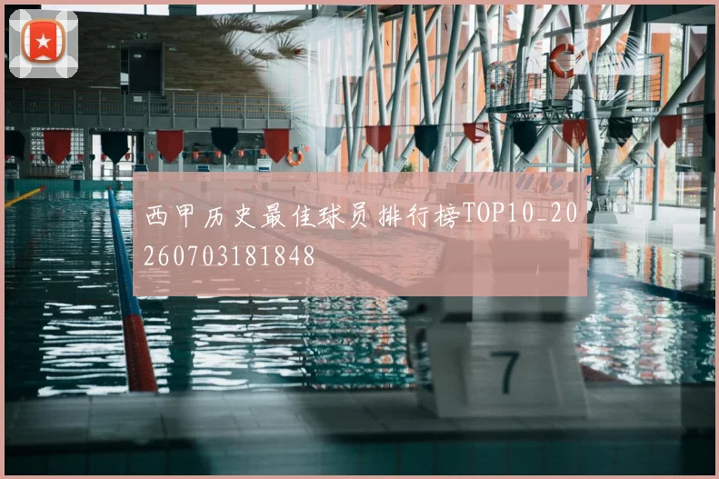 西甲历史最佳球员排行榜TOP10_20260703181848