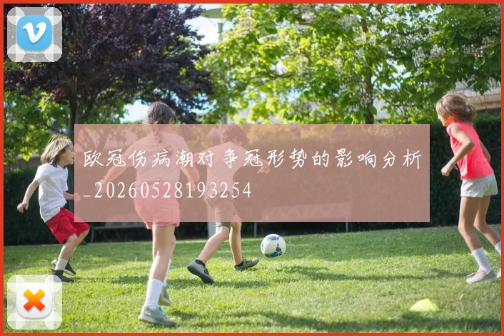 欧冠伤病潮对争冠形势的影响分析_20260528193254