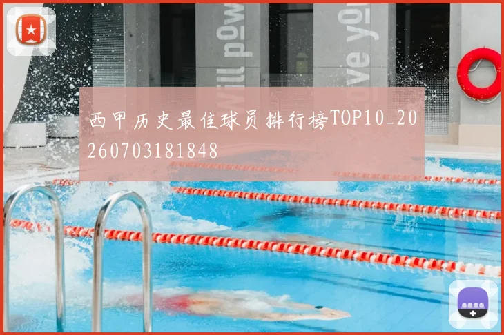 西甲历史最佳球员排行榜TOP10_20260703181848